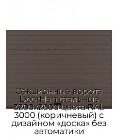 Секционные ворота DoorHan стальные 3200х2600 цвета RAL 3000 (коричневый) с дизайном «доска» без автоматики