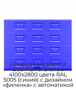 Секционные ворота DoorHan стальные 4100х2800 цвета RAL 5005 (синий) с дизайном «филенка» с автоматикой preview 1