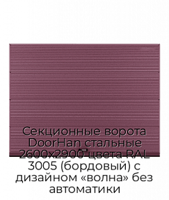 Секционные ворота DoorHan стальные 2600х2900 цвета RAL 3005 (бордовый) с дизайном «волна» без автоматики