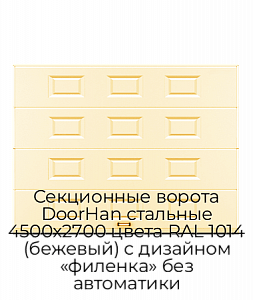 Секционные ворота DoorHan стальные 4500х2700 цвета RAL 1014 (бежевый) с дизайном «филенка» без автоматики preview 1