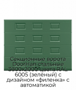 Секционные ворота DoorHan стальные 3800х2000 цвета RAL 6005 (зелёный) с дизайном «филенка» с автоматикой