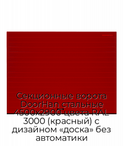 Секционные ворота DoorHan стальные 4500х2900 цвета RAL 3000 (красный) с дизайном «доска» без автоматики preview 1