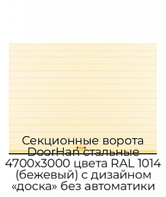 Секционные ворота DoorHan стальные 4700х3000 цвета RAL 1014 (бежевый) с дизайном «доска» без автоматики