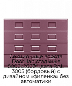 Секционные ворота DoorHan стальные 5000х2600 цвета RAL 3005 (бордовый) с дизайном «филенка» без автоматики