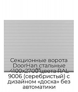 Секционные ворота DoorHan стальные 4100х2700 цвета RAL 9006 (серебристый) с дизайном «доска» без автоматики preview 1