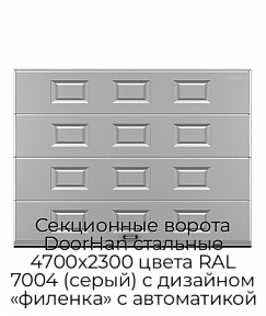 Секционные ворота DoorHan стальные 4700х2300 цвета RAL 7004 (серый) с дизайном «филенка» с автоматикой
