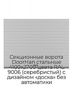 Секционные ворота DoorHan стальные 4100х2700 цвета RAL 9006 (серебристый) с дизайном «доска» без автоматики