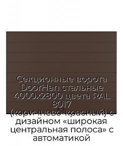 Секционные ворота DoorHan стальные 4000х2800 цвета RAL 8017 (коричнево-красный) с дизайном «широкая центральная полоса» с автоматикой