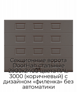 Секционные ворота DoorHan стальные 2900х2400 цвета RAL 3000 (коричневый) с дизайном «филенка» без автоматики preview 1
