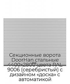 Секционные ворота DoorHan стальные 4400х2800 цвета RAL 9006 (серебристый) с дизайном «доска» с автоматикой