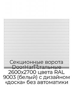 Секционные ворота DoorHan стальные 2600х2700 цвета RAL 9003 (белый) с дизайном «доска» без автоматики
