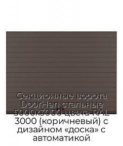 Секционные ворота DoorHan стальные 5000х3000 цвета RAL 3000 (коричневый) с дизайном «доска» с автоматикой
