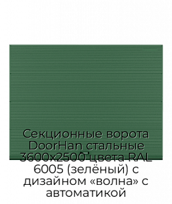 Секционные ворота DoorHan стальные 3600х2500 цвета RAL 6005 (зелёный) с дизайном «волна» с автоматикой
