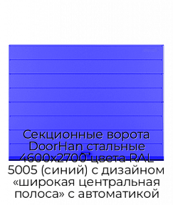Секционные ворота DoorHan стальные 4600х2700 цвета RAL 5005 (синий) с дизайном «широкая центральная полоса» с автоматикой
