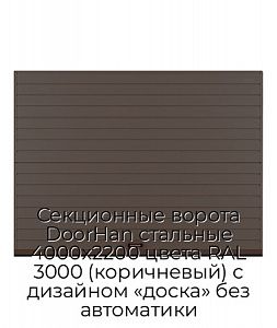 Секционные ворота DoorHan стальные 4000х2200 цвета RAL 3000 (коричневый) с дизайном «доска» без автоматики preview 1
