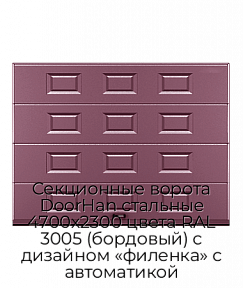 Секционные ворота DoorHan стальные 4700х2300 цвета RAL 3005 (бордовый) с дизайном «филенка» с автоматикой