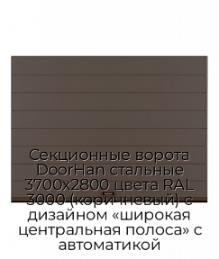 Секционные ворота DoorHan стальные 3700х2800 цвета RAL 3000 (коричневый) с дизайном «широкая центральная полоса» с автоматикой