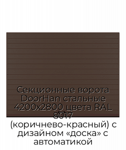 Секционные ворота DoorHan стальные 4200х2800 цвета RAL 8017 (коричнево-красный) с дизайном «доска» с автоматикой preview 1