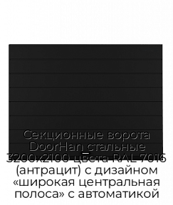 Секционные ворота DoorHan стальные 3200х2100 цвета RAL 7016 (антрацит) с дизайном «широкая центральная полоса» с автоматикой