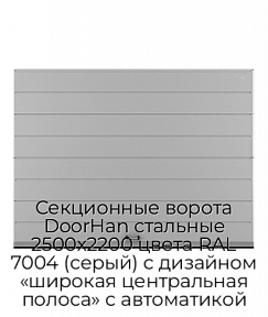 Секционные ворота DoorHan стальные 2500х2200 цвета RAL 7004 (серый) с дизайном «широкая центральная полоса» с автоматикой