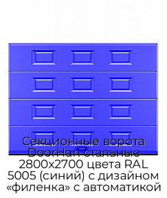 Секционные ворота DoorHan стальные 2800х2700 цвета RAL 5005 (синий) с дизайном «филенка» с автоматикой
