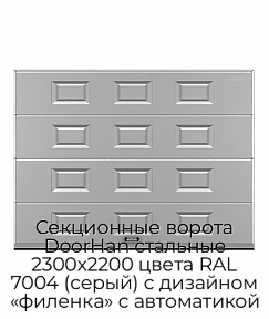 Секционные ворота DoorHan стальные 2300х2200 цвета RAL 7004 (серый) с дизайном «филенка» с автоматикой