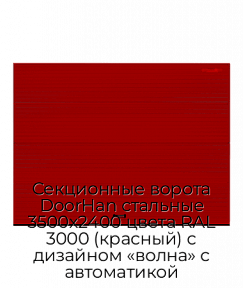 Секционные ворота DoorHan стальные 3500х2400 цвета RAL 3000 (красный) с дизайном «волна» с автоматикой