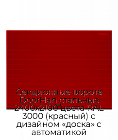 Секционные ворота DoorHan стальные 2400х2100 цвета RAL 3000 (красный) с дизайном «доска» с автоматикой