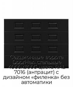 Секционные ворота DoorHan стальные 4000х3000 цвета RAL 7016 (антрацит) с дизайном «филенка» без автоматики