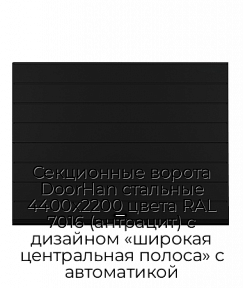 Секционные ворота DoorHan стальные 4400х2200 цвета RAL 7016 (антрацит) с дизайном «широкая центральная полоса» с автоматикой