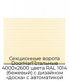 Секционные ворота DoorHan стальные 4000х2600 цвета RAL 1014 (бежевый) с дизайном «доска» с автоматикой