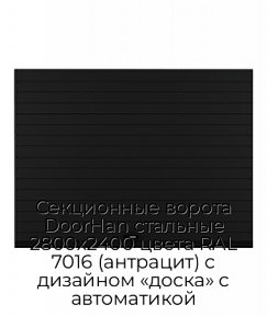 Секционные ворота DoorHan стальные 2800х2400 цвета RAL 7016 (антрацит) с дизайном «доска» с автоматикой