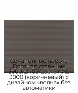Секционные ворота DoorHan стальные 3900х2400 цвета RAL 3000 (коричневый) с дизайном «волна» без автоматики preview 1