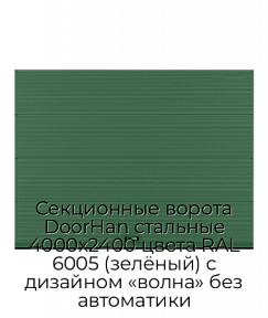 Секционные ворота DoorHan стальные 4000х2400 цвета RAL 6005 (зелёный) с дизайном «волна» без автоматики
