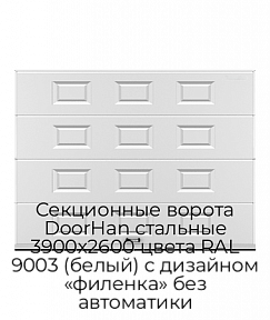 Секционные ворота DoorHan стальные 3900х2600 цвета RAL 9003 (белый) с дизайном «филенка» без автоматики