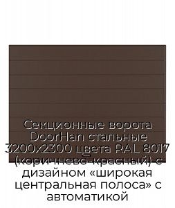 Секционные ворота DoorHan стальные 3200х2300 цвета RAL 8017 (коричнево-красный) с дизайном «широкая центральная полоса» с автоматикой preview 1
