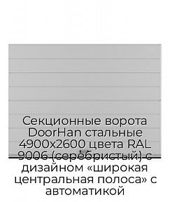 Секционные ворота DoorHan стальные 4900х2600 цвета RAL 9006 (серебристый) с дизайном «широкая центральная полоса» с автоматикой
