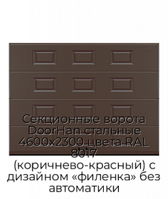 Секционные ворота DoorHan стальные 4600х2300 цвета RAL 8017 (коричнево-красный) с дизайном «филенка» без автоматики