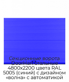 Секционные ворота DoorHan стальные 4800х2200 цвета RAL 5005 (синий) с дизайном «волна» с автоматикой