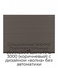 Секционные ворота DoorHan стальные 2500х2500 цвета RAL 3000 (коричневый) с дизайном «волна» без автоматики