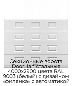 Секционные ворота DoorHan стальные 4000х2900 цвета RAL 9003 (белый) с дизайном «филенка» с автоматикой