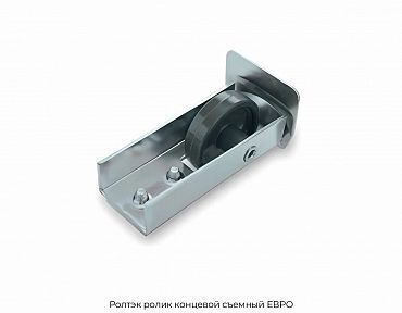 Ролик концевой съемный ЕВРО Ролтэк