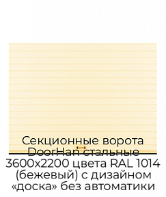 Секционные ворота DoorHan стальные 3600х2200 цвета RAL 1014 (бежевый) с дизайном «доска» без автоматики