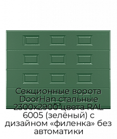 Секционные ворота DoorHan стальные 2300х2900 цвета RAL 6005 (зелёный) с дизайном «филенка» без автоматики