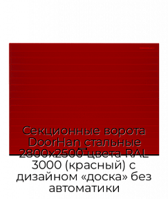 Секционные ворота DoorHan стальные 2800х2500 цвета RAL 3000 (красный) с дизайном «доска» без автоматики