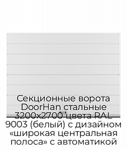 Секционные ворота DoorHan стальные 3200х2700 цвета RAL 9003 (белый) с дизайном «широкая центральная полоса» с автоматикой preview 1