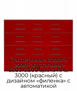 Секционные ворота DoorHan стальные 3200х2300 цвета RAL 3000 (красный) с дизайном «филенка» с автоматикой preview 1