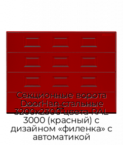 Секционные ворота DoorHan стальные 3200х2300 цвета RAL 3000 (красный) с дизайном «филенка» с автоматикой