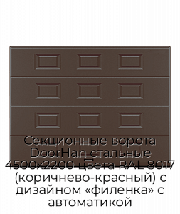 Секционные ворота DoorHan стальные 4500х2200 цвета RAL 8017 (коричнево-красный) с дизайном «филенка» с автоматикой preview 1