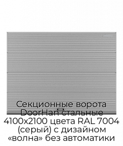Секционные ворота DoorHan стальные 4100х2100 цвета RAL 7004 (серый) с дизайном «волна» без автоматики